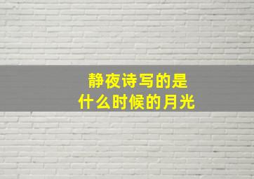 静夜诗写的是什么时候的月光