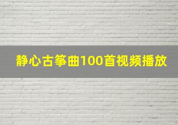 静心古筝曲100首视频播放