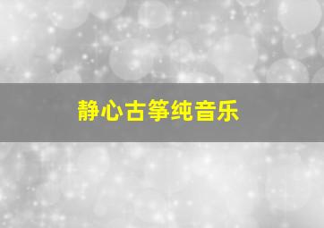 静心古筝纯音乐