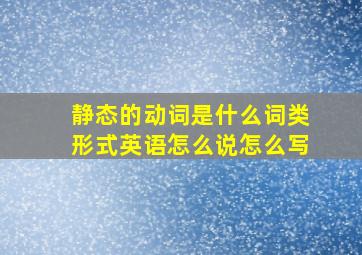 静态的动词是什么词类形式英语怎么说怎么写