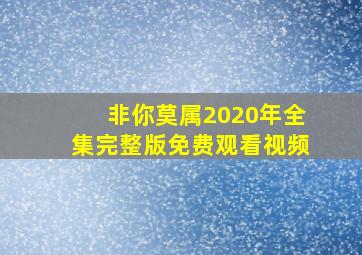 非你莫属2020年全集完整版免费观看视频