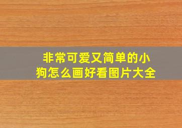 非常可爱又简单的小狗怎么画好看图片大全