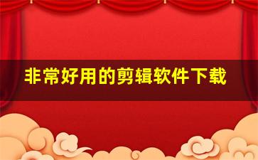 非常好用的剪辑软件下载