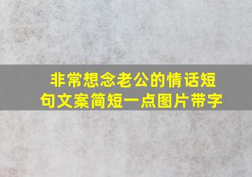 非常想念老公的情话短句文案简短一点图片带字