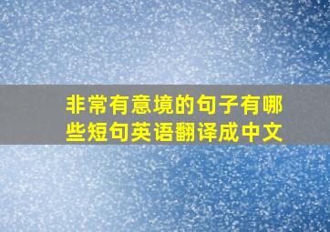 非常有意境的句子有哪些短句英语翻译成中文