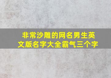 非常沙雕的网名男生英文版名字大全霸气三个字