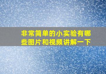 非常简单的小实验有哪些图片和视频讲解一下