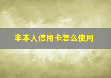 非本人信用卡怎么使用