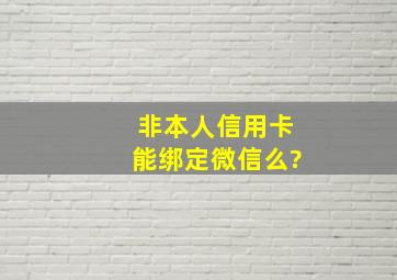 非本人信用卡能绑定微信么?