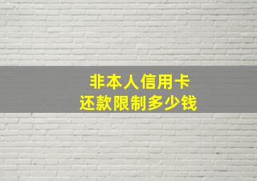 非本人信用卡还款限制多少钱