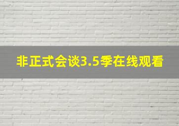 非正式会谈3.5季在线观看