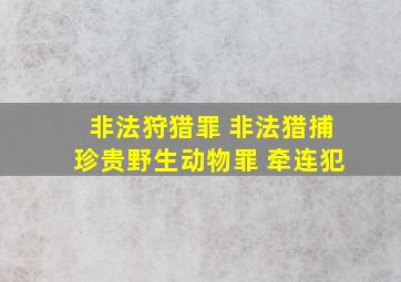 非法狩猎罪 非法猎捕珍贵野生动物罪 牵连犯