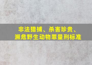 非法猎捕、杀害珍贵、濒危野生动物罪量刑标准