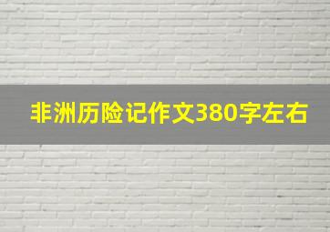 非洲历险记作文380字左右