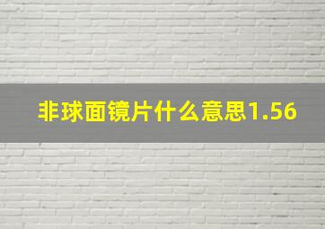 非球面镜片什么意思1.56