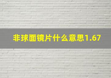 非球面镜片什么意思1.67