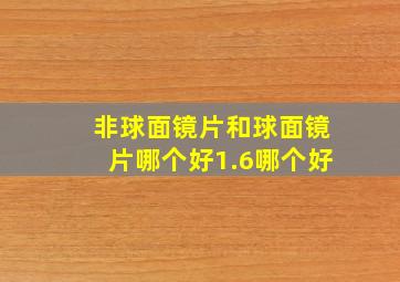 非球面镜片和球面镜片哪个好1.6哪个好