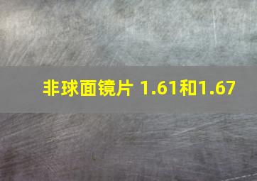 非球面镜片 1.61和1.67