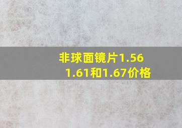 非球面镜片1.56 1.61和1.67价格