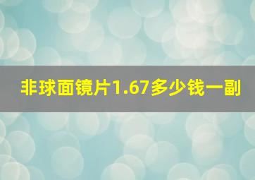 非球面镜片1.67多少钱一副