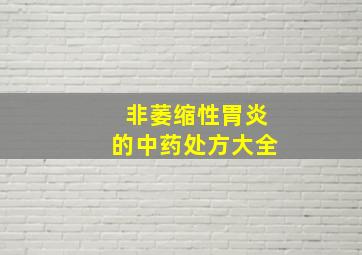 非萎缩性胃炎的中药处方大全