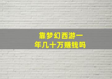 靠梦幻西游一年几十万赚钱吗