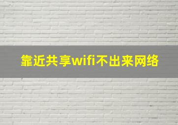 靠近共享wifi不出来网络