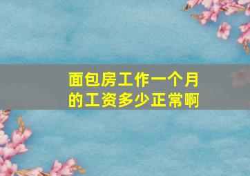 面包房工作一个月的工资多少正常啊