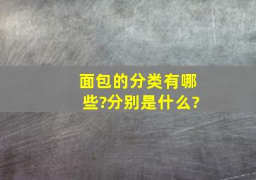 面包的分类有哪些?分别是什么?