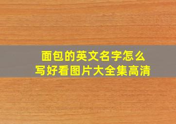 面包的英文名字怎么写好看图片大全集高清