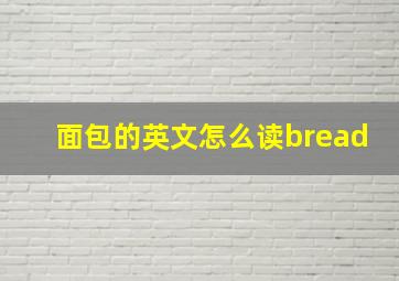 面包的英文怎么读bread