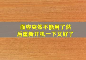 面容突然不能用了然后重新开机一下又好了