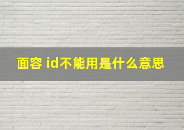 面容 id不能用是什么意思