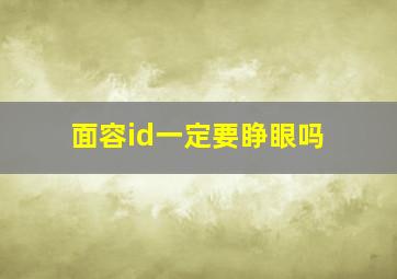 面容id一定要睁眼吗