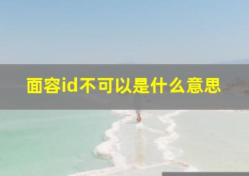 面容id不可以是什么意思