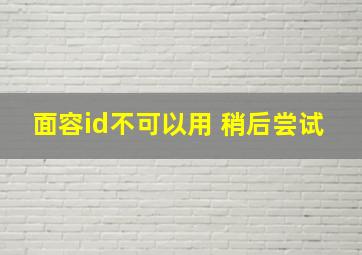 面容id不可以用 稍后尝试