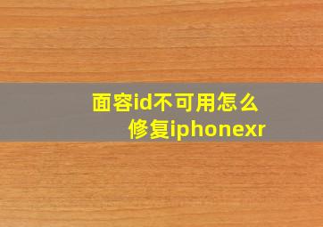 面容id不可用怎么修复iphonexr