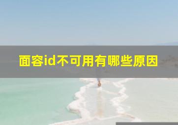 面容id不可用有哪些原因