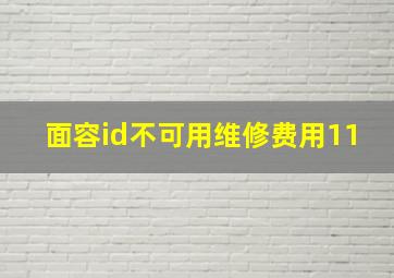 面容id不可用维修费用11