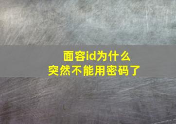 面容id为什么突然不能用密码了