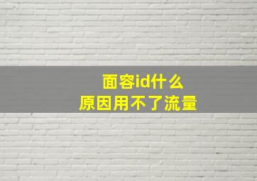 面容id什么原因用不了流量