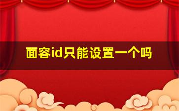 面容id只能设置一个吗