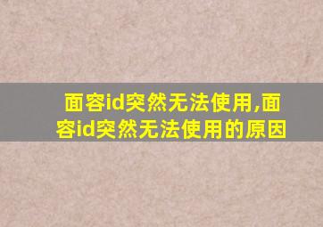 面容id突然无法使用,面容id突然无法使用的原因