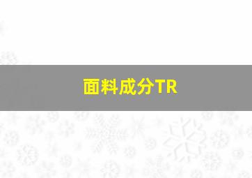 面料成分TR