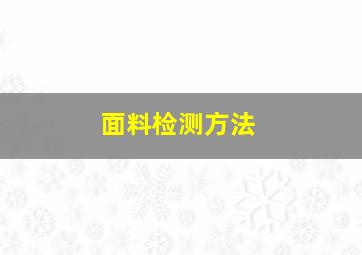 面料检测方法