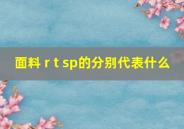 面料 r t sp的分别代表什么