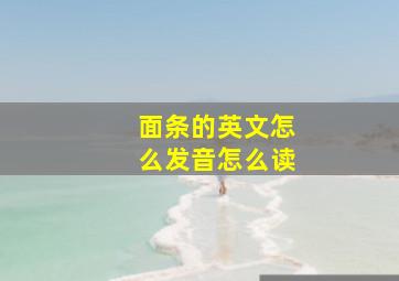 面条的英文怎么发音怎么读