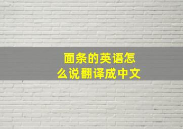 面条的英语怎么说翻译成中文