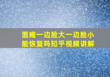 面瘫一边脸大一边脸小能恢复吗知乎视频讲解