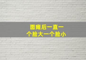 面瘫后一直一个脸大一个脸小